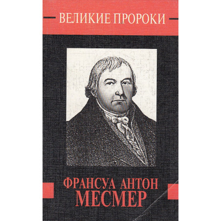 Франсуа Антон Месмер