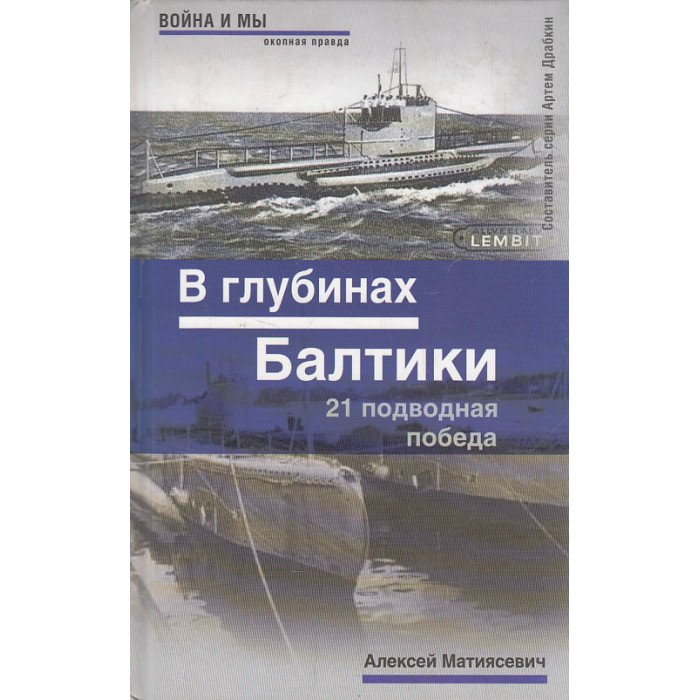 В глубинах Балтики. 21 подводная победа