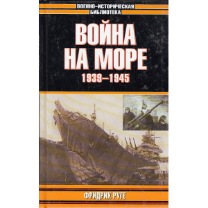 Война на море