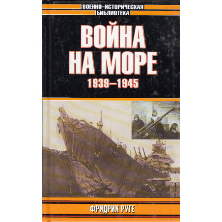 Война на море