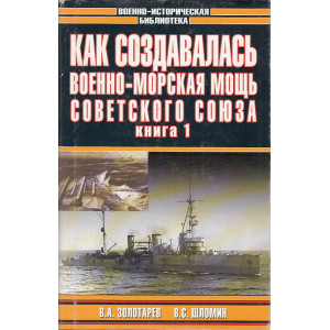 Как создавалась военно-морская мощь Советского Союза. В 2 книгах