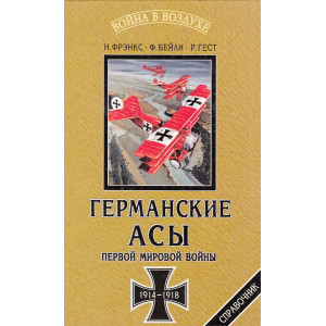 Германские асы Первой мировой войны 1914-1918. Статистика побед и поражений