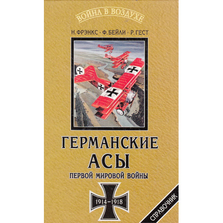 Германские асы Первой мировой войны 1914-1918. Статистика побед и поражений