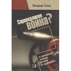 Справедливая война? О военной мощи, этике и идеалах
