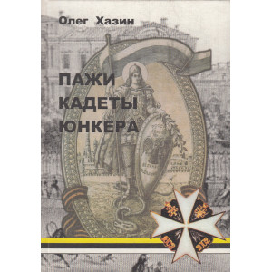 Пажи, кадеты, юнкера. Исторический очерк(к 200-летию Пажеского Его Императорского Величества корпус