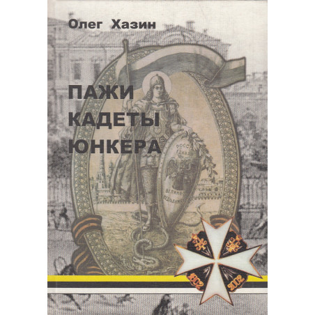 Пажи, кадеты, юнкера. Исторический очерк(к 200-летию Пажеского Его Императорского Величества корпус