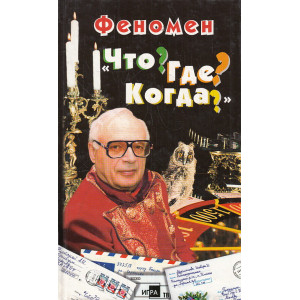 Феномен «Что? Где? Когда?»