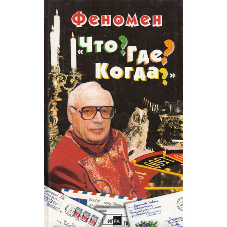 Феномен «Что? Где? Когда?»