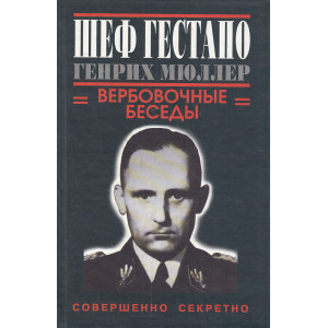 Шеф Гестапо Генрих Мюллер. Вербовочные беседы