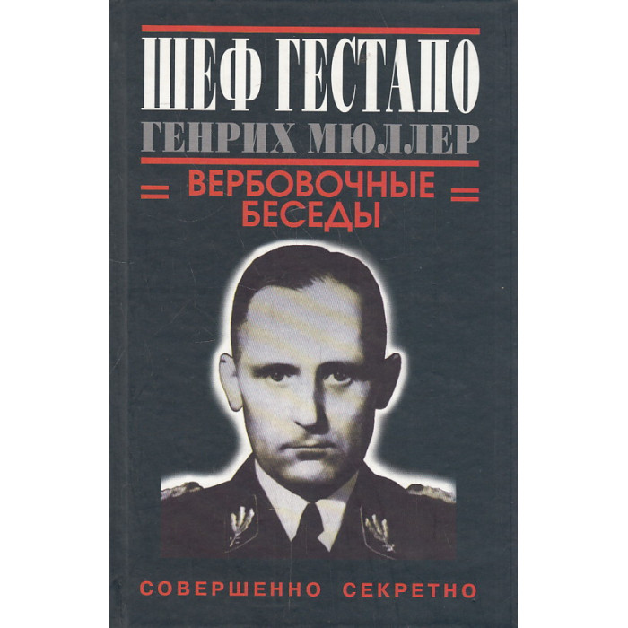Шеф Гестапо Генрих Мюллер. Вербовочные беседы