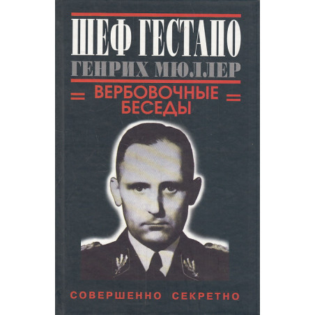 Шеф Гестапо Генрих Мюллер. Вербовочные беседы