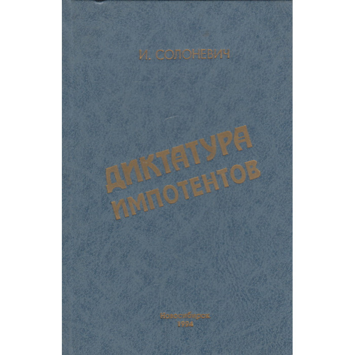 Диктатура импотентов. Социализм, его пророчества и их реализация.