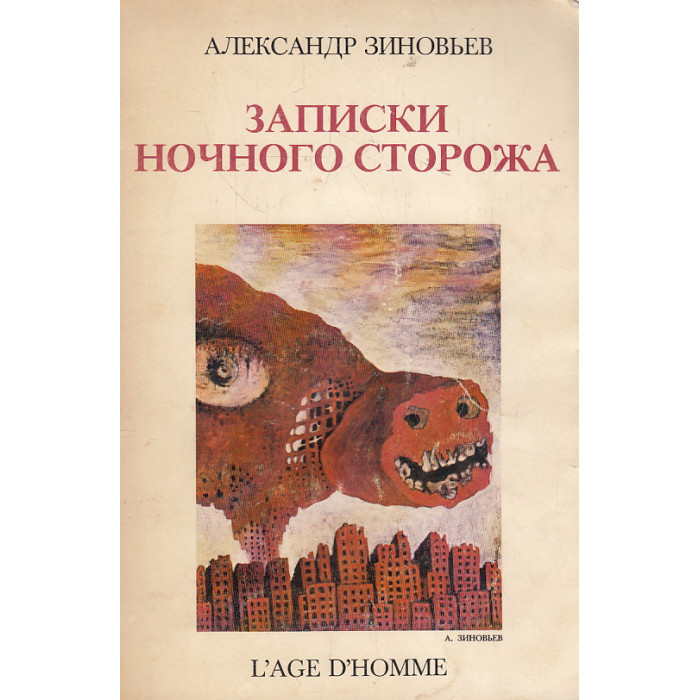 Записки ночного сторожа