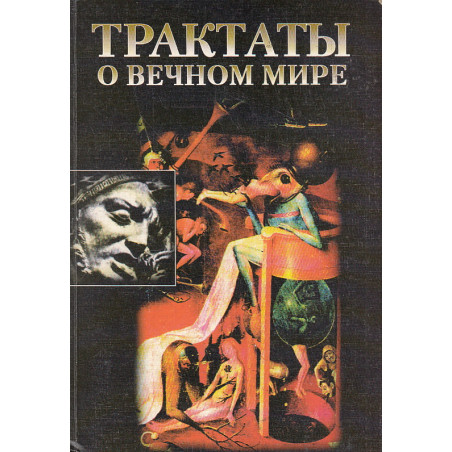 Трактаты о вечном мире