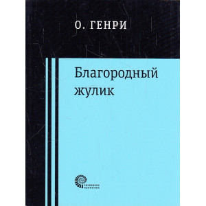 Благородный жулик