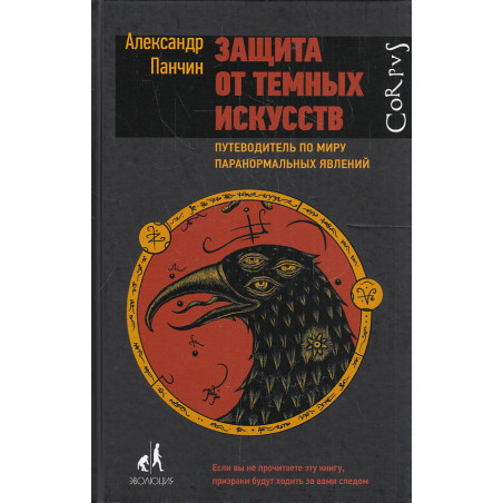 Защита от темных искусств