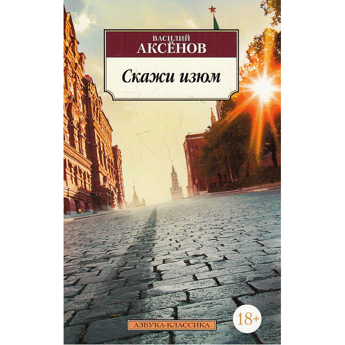 Скажи изюм