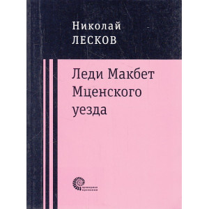 Леди Макбет Мценского уезда