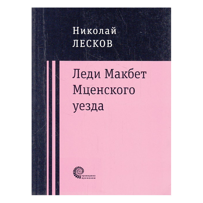 Леди Макбет Мценского уезда