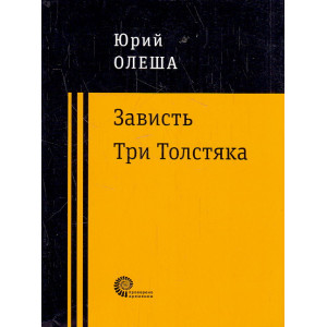 Зависть. Три Толстяка