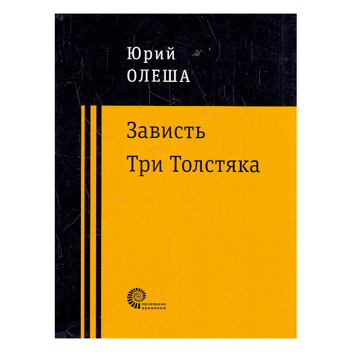 Зависть. Три Толстяка