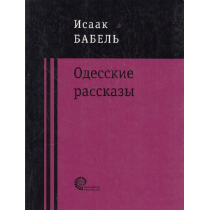 Одесские рассказы