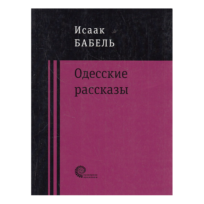 Одесские рассказы