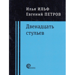 Двенадцать стульев