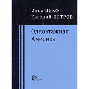 Одноэтажная Америка