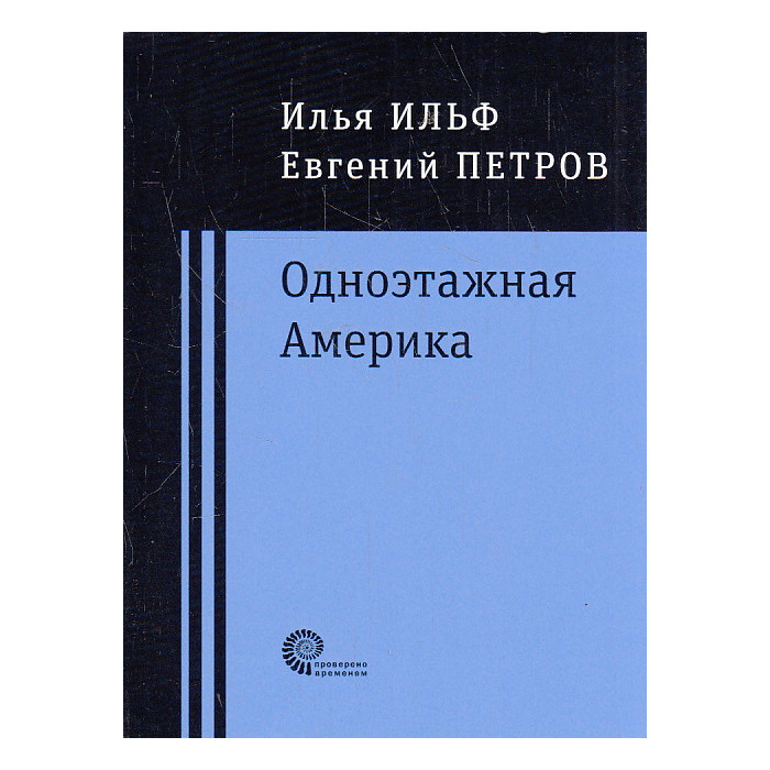 Одноэтажная Америка