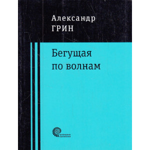 Бегущая по волнам