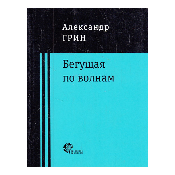 Бегущая по волнам