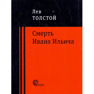 Смерть Ивана Ильича