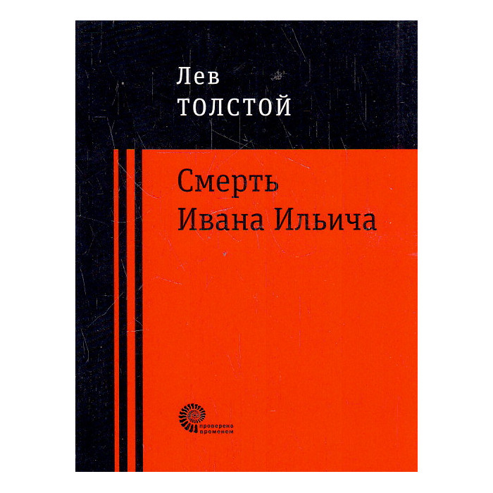 Смерть Ивана Ильича
