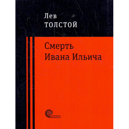 Смерть Ивана Ильича