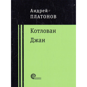 Котлован. Джан