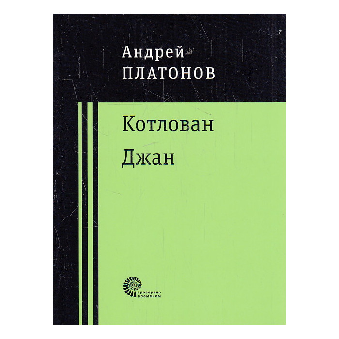 Котлован. Джан