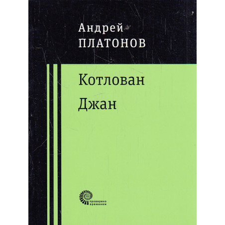 Котлован. Джан