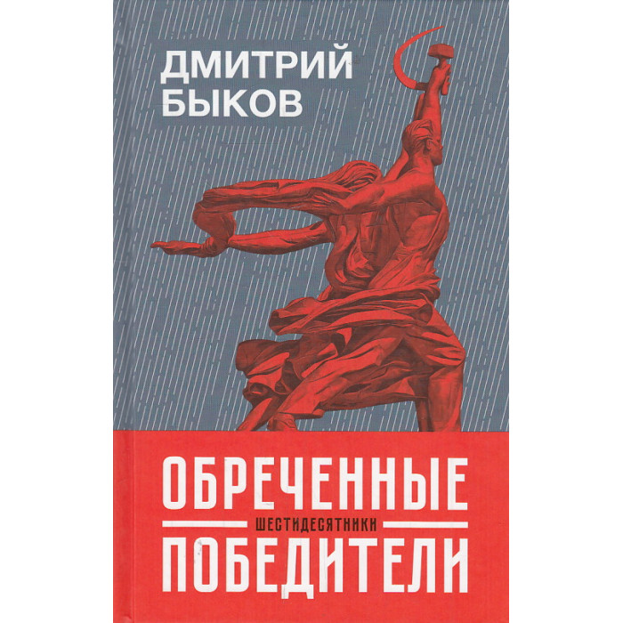 Обреченные победители