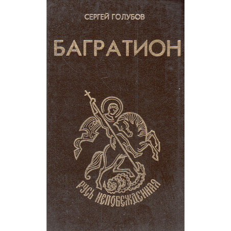 Багратион