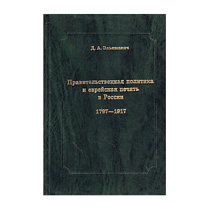 Правительственная политика и еврейская печать в России. 1797-1917. Очерки истории цензуры