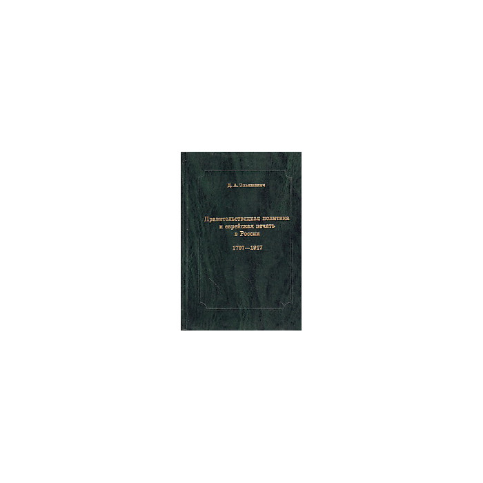 Правительственная политика и еврейская печать в России. 1797-1917. Очерки истории цензуры