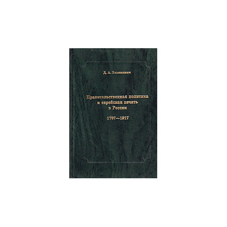 Правительственная политика и еврейская печать в России. 1797-1917. Очерки истории цензуры