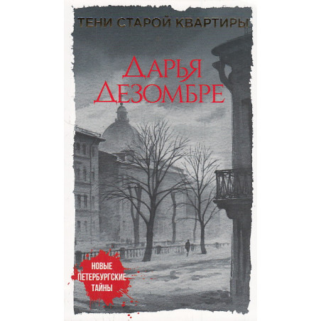 Тени старой квартиры