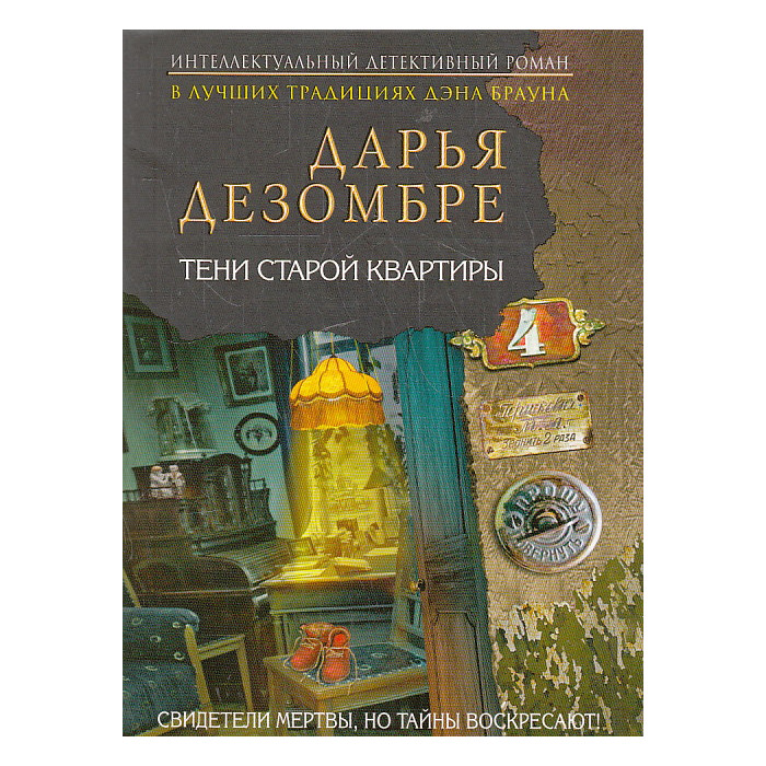Тени старой квартиры