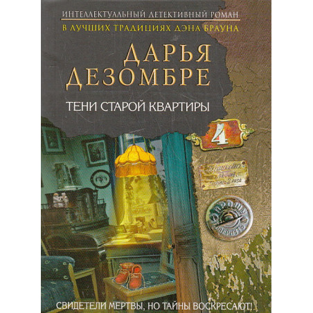 Тени старой квартиры