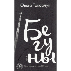 Бегуны