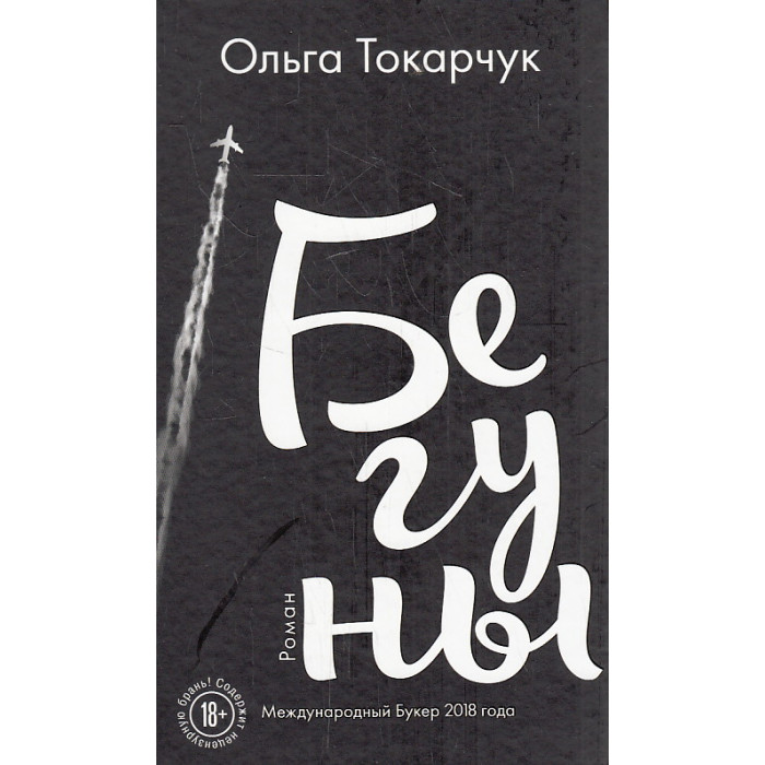 Бегуны