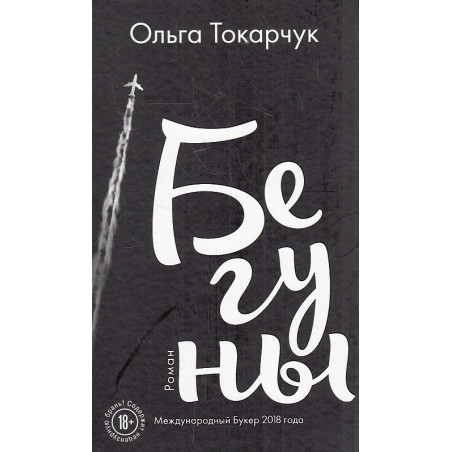 Бегуны