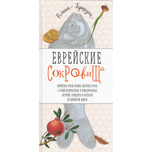Еврейские сокровища. Еврейская кухня наших бабушек и мам
